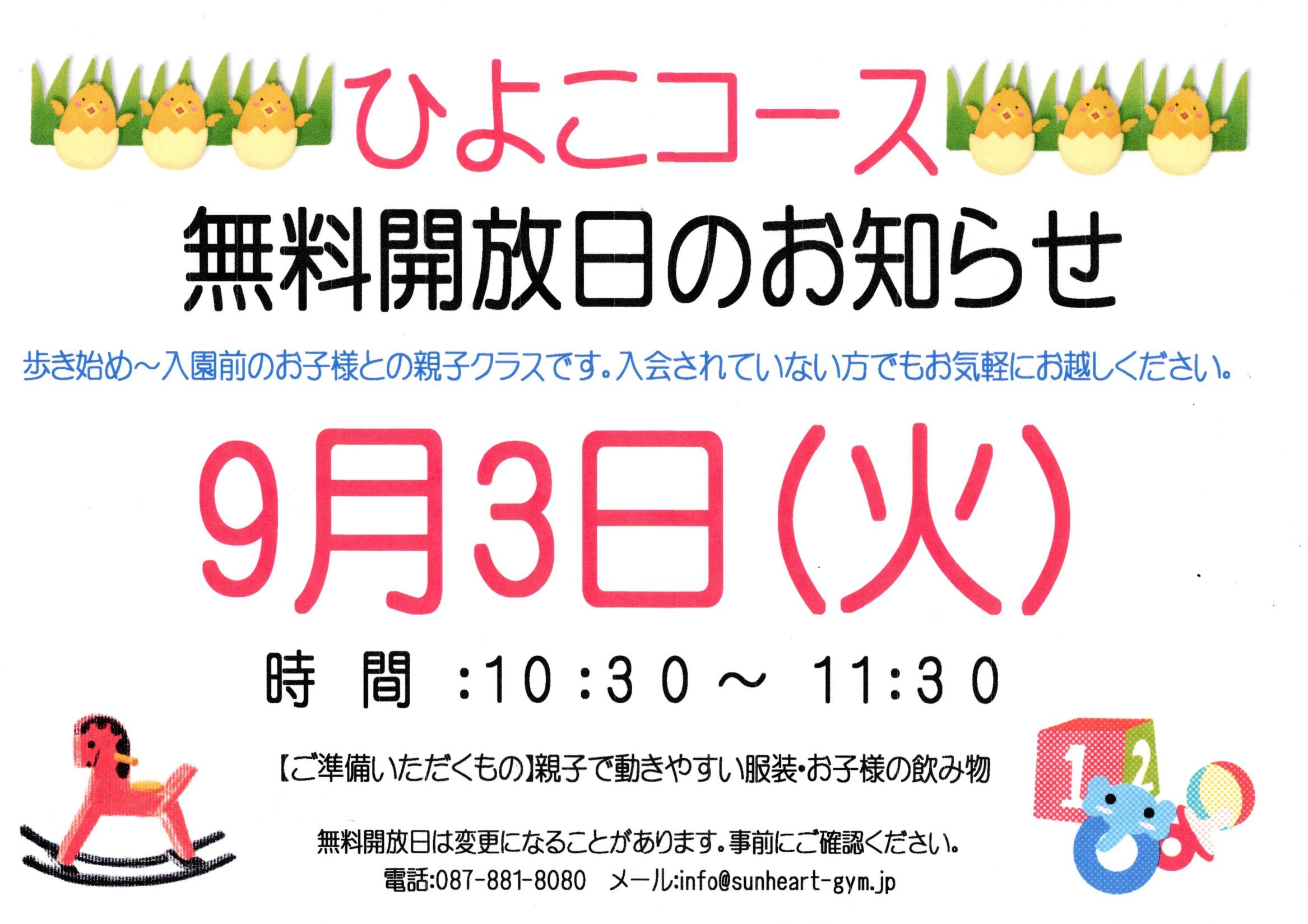 ひよこコース無料開放日のお知らせ